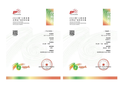 【喜報(bào)】匠心筑夢(mèng)，創(chuàng)意飛揚(yáng)——熱烈祝賀我院師生在第十六屆全國大學(xué)生廣告藝術(shù)大賽中榮獲佳績(jī)